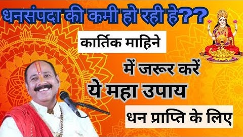 कार्तिक मास धन प्राप्ति का उपाय | कार्तिक माहीन का उपाय प्रदीप मिश्रा| #प्रदीपमिश्रा #बेवकूफ
