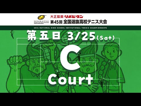 【第5日 Cコート】大正製薬 リポビタン 第45回全国選抜高校テニス大会【WOWOW】