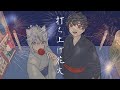 打ち上げ花火/cover 佐久間ねむ＆不知火景虎
