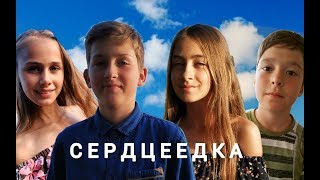 Егор Крид - Сердцеедка (ПАРОДИЯ)