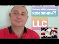 как в США открыть компанию LLC и для чего!?!