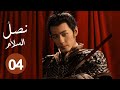 الدراما التاريخية السياسية نصل السلام Swords Into Plowshares حلقة04 بطولة باي يو تشو يو تونغ 