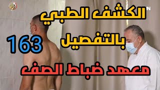 الكشف الطبي لمعهد ضباط الصف الدفعه 163 وازاي تعدي الكشف ونصائح تجعلك من المقبولين