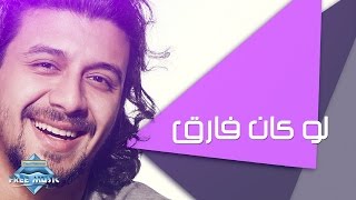 Nabil - Law Kan Fare2 | نبيل - لو كان فارق