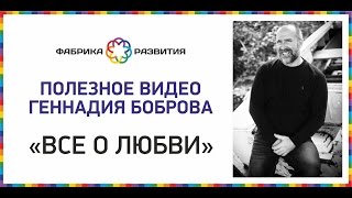 Новый проект Геннадия Боброва "Всё о любви" Новый проект Геннадия Боброва "Всё о любви"