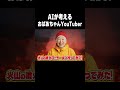 AIが考えるおばあちゃんYouTuber　#Shorts 　#aiyoutube