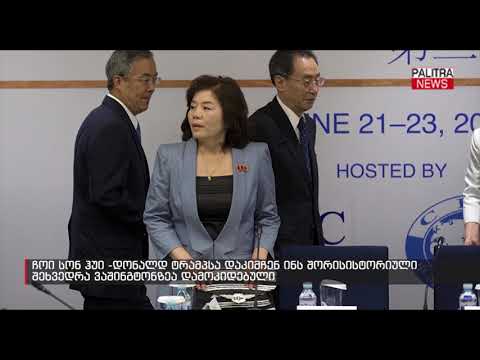 ჩოი სონ ჰუი - დონალდ ტრამპსა და კიმ ჩენ ინს შორის ისტორიული შეხვედრა ვაშინგტონზეა დამოკიდებული