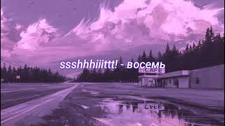 картинка: ssshhhiiittt! - восемь (slowed + reverb)
