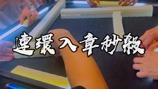 【香港麻雀】揀啱顏色隻隻入章 瞬間清一色秒殺（廣東牌 三番起糊）
