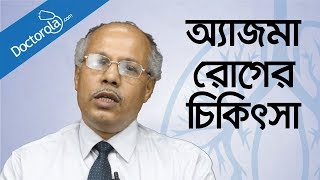 অ্যাজমা রোগের চিকিৎসা-Asthma Symptoms Treatment Prevention-হাঁপানি রোগের চিকিৎসা-bd health tips screenshot 1