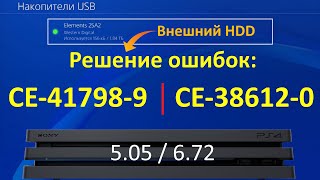 Решение ошибки CE-41798-9 и CE-38612-0 при подключении внешнего жесткого диска к PS4 (5.05 / 6.72)