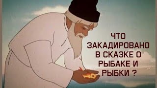 Что Закадировано В Сказке О Рыбаке И Рыбки ?