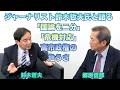 【ジャーナリスト鈴木哲夫氏と語る、「国論を二分」「危機対応」高市政権の危うさ】郷原信郎の「日本の権力を斬る!」#520