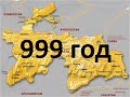 999 г. - переломный год в истории Центр. Азии. История региона на картах 10-20 века.