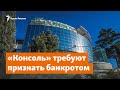 «Консоль» снова требуют признать банкротом | Доброе утро, Крым