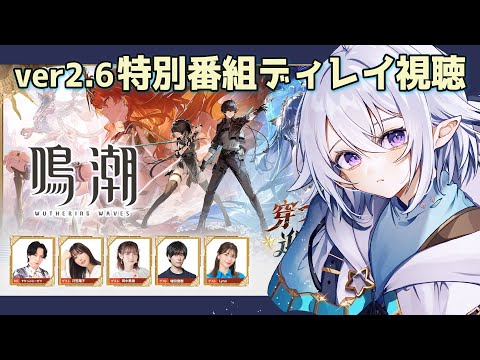 【 #鳴潮  】Ver2.6特別番組ディレイ視聴！ #wutheringwaves【 Vtuber / 星杜ミナハ  】