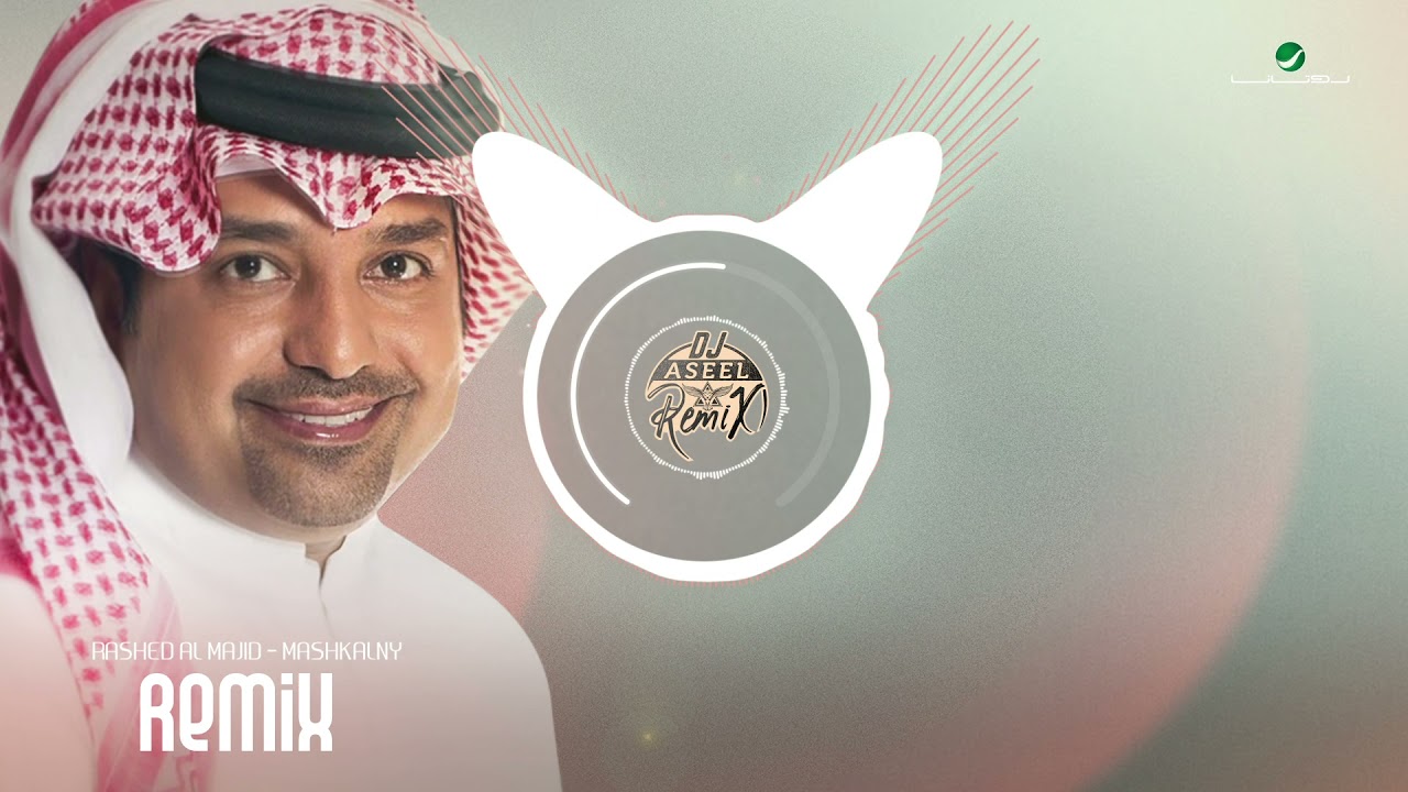 Rashed Al Majed ... Mashkalny Remix - DJ Aseel | راشد الماجد ... مشكلني