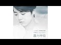 岑寧兒 Yoyo Sham 盡力呼吸 ViuTV 身後事務所主題曲 岑寧兒 Yoyo Sham 盡力呼吸 ViuTV 身後事務所主題曲