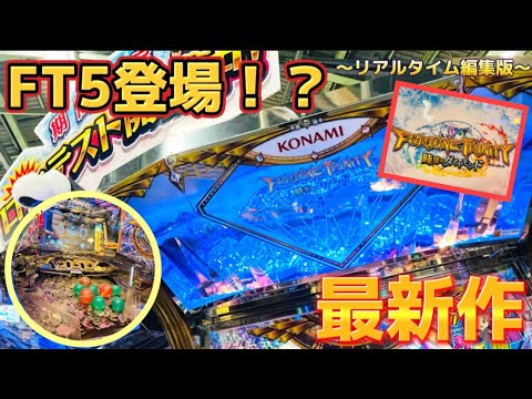 【ロケテスト】フォーチュントリニティ最新作！FT5時空のダイアモンドをプレイ！【リアルタイム編集Ver.】 - YouTube