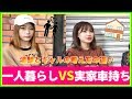 【ギャルと清楚美女】一人暮らしor実家車持ち選ぶなら？と聞いてみた！
