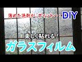 窓ガラスにキラキラフィルムを貼ってみた・・・