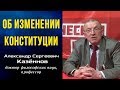 Об изменении Конституции. Профессор А.С.Казённов. 05.03.2020.