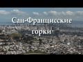 Сан-Францисские горки