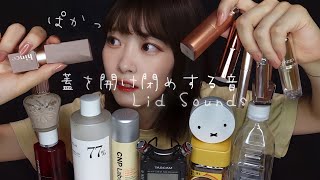 【ASMR】蓋を雑に開け閉め💄30秒だけでも…👂🏻🥺43trigger【Lid sounds】Notalking