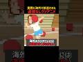海外のクソアニメには道徳がありません #おもしろ #shorts