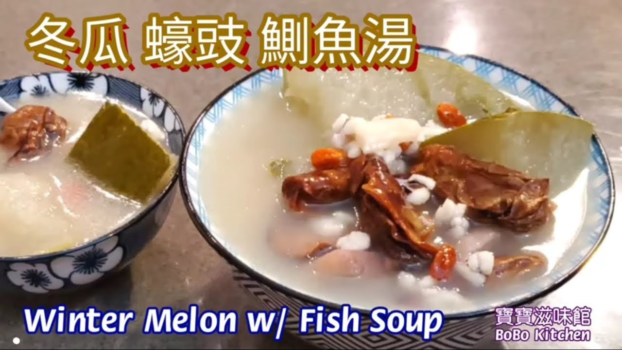 冬瓜蠔豉鰂魚湯 溫和藥材湯穩陣配搭保健湯水 有健脾 開胃 益氣 利水功效 Winter Melon W Fish Soup Youtube 冬瓜蠔豉鰂魚湯 溫和藥材湯穩陣配搭保健湯水 有健脾 開胃 益氣 利水功效 Winter Melon W Fish Soup Youtube
