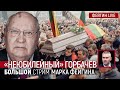 "Неюбилейный" Горбачев. Стрим Марка Фейгина