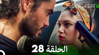 مسلسل نفس على نفس الحلقة 28 (Arabic Dubbed)