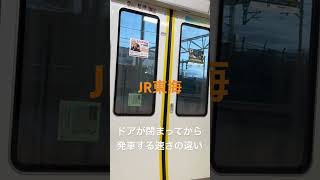 JR東海とJR東日本のドアを閉めてから発車するまでの時間の違い #jr #鉄道 #jr東海 #jr東日本 #直通運転 #ドア閉 #発車シーン