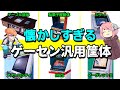 【ゆっくり解説】熱い思い出が蘇る！？汎用筐体の歴史解説