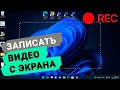 🎬 Как записать видео с экрана компьютера в Windows 11 | 3 способа 🎬