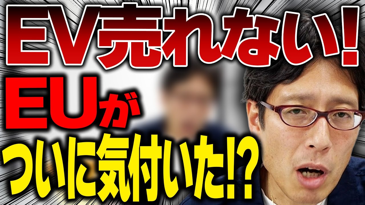 トヨタが正しかった！電気自動車が売れない事に気づいたEUがエンジン車禁止を撤回！