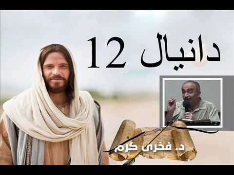دانيال 12 فخرى كرم