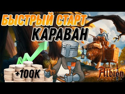 ГАЙД КАК БЫСТРО И ЛЕГКО ЗАРАБОТАТЬ НА ТОРГОВЛЕ В Albion Online!