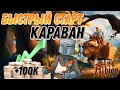 ГАЙД КАК БЫСТРО И ЛЕГКО ЗАРАБОТАТЬ НА ТОРГОВЛЕ В Albion Online!