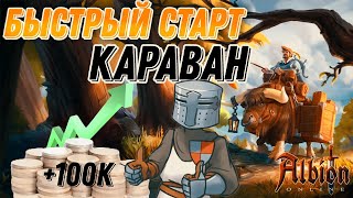 ГАЙД КАК БЫСТРО И ЛЕГКО ЗАРАБОТАТЬ НА ТОРГОВЛЕ В Albion Online!