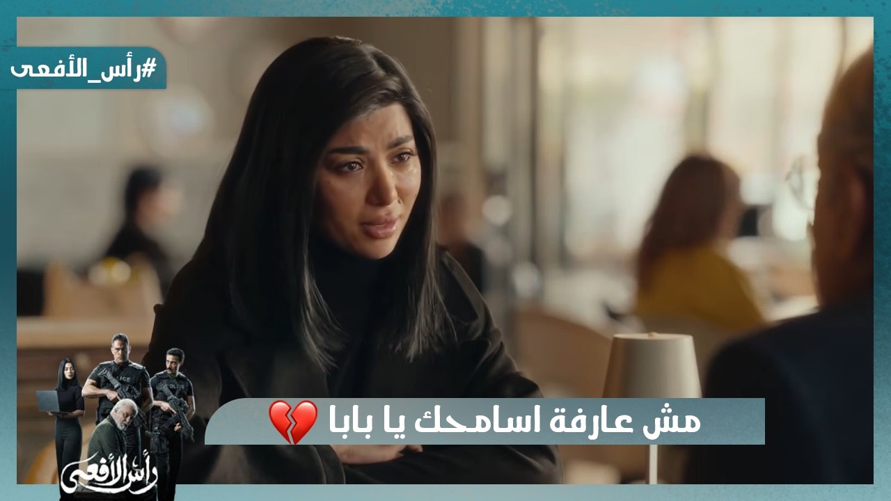 مش عارف اسامحك يا بابا💔 نورا بتحاول تسامح ابوها بس مش قادرة وفرح حامل❤️  #رأس_الأفعى