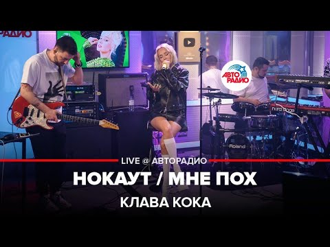 Клава Кока - Нокаут Мне Пох