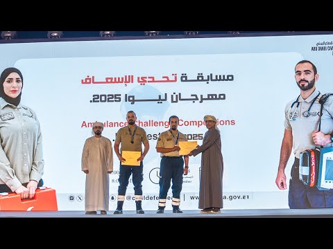 هيئة أبوظبي للدفاع المدني تختتم مسابقة تحدي الإسعاف ضمن مهرجان ليوا 2025
