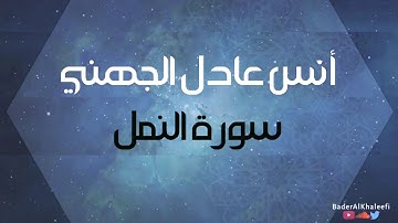 أنس عادل الجهني | سورة النمل | رمضان ١٤٣٩هـ