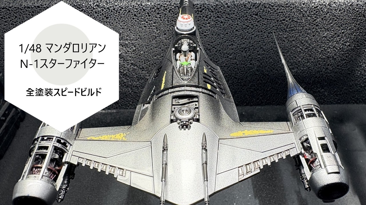 マンダロリアン＆グローグー公開記念2]N-1スターファイターを全塗装