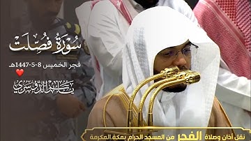 تلاوة ماتعة لفواتح سورة فصلت للشيخ ياسر الدوسري | فجر الخميس 8-5-1447هـ