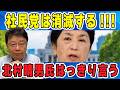 「社民党は消滅する」北村晴男氏がはっきり言う【newsclip.J】 #福島みずほ #北村晴男