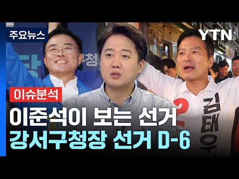 [뉴스라이브] D-6 강서구청장 선거· 내년 총선...이준석의 전망은? / YTN