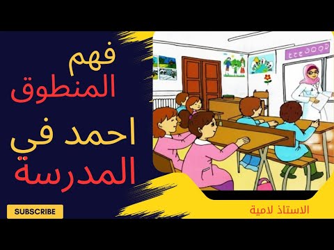 أحمد في المدرسة شرح نص فهم المنطوق السنة الأولى ابتدائي اللغة العربية