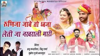 //रूणिजा जावे तो ध्वजा लेती जा नखराली मारी// प्रभु मंदारिया रिंकू शर्मा मुकेश कानपुरा Jai ramsapir